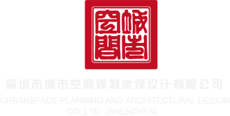 国语操逼视频免费看深圳市城市空间规划建筑设计有限公司